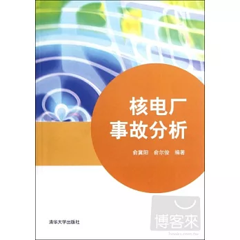 核電廠事故分析