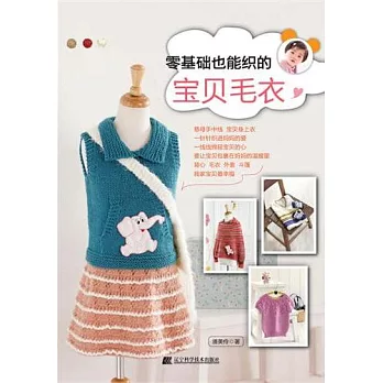 零基礎也能織的寶貝毛衣