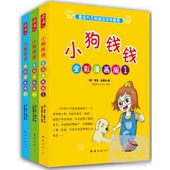 小狗錢錢 全彩漫畫版（全3冊）