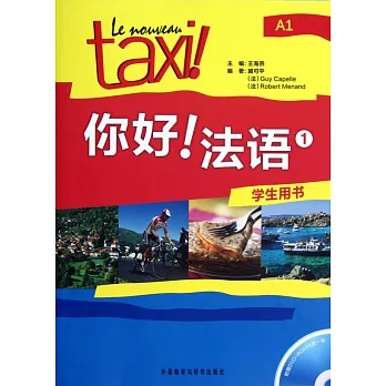 你好！法語 1 (學生用書)