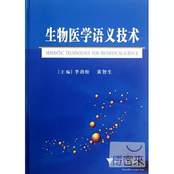 生物醫學語義技術