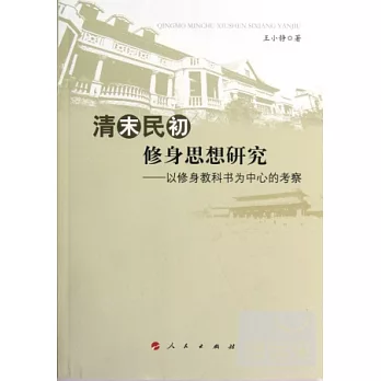清末民初修身思想研究--以修身教科書為中心的考察