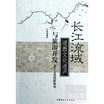 長江流域道教文化遺產與旅游開發︰基于文化線路視角