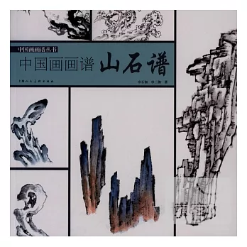 中國畫畫譜︰山石譜