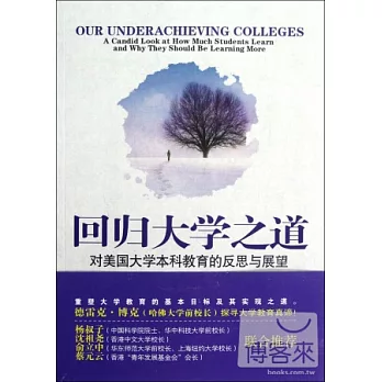 回歸大學之道︰對美國大學本科教育的反思與展望（第二版）