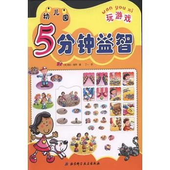 幼兒園5分鐘益智︰玩游戲