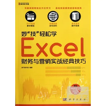 妙“技”輕松學︰Excel財務與營銷實戰經典技巧