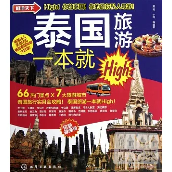 暢游天下︰泰國旅游一本就High（全新超強版）
