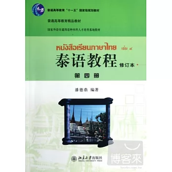 泰語教程.第四冊（修訂本）