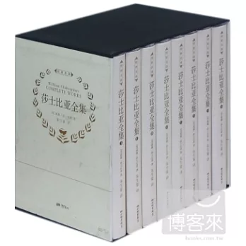 傳世名譯︰莎士比亞全集（全8冊）