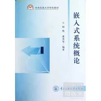 嵌入式系統概論