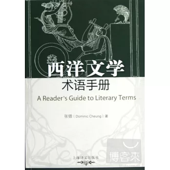 西洋文學術語手冊