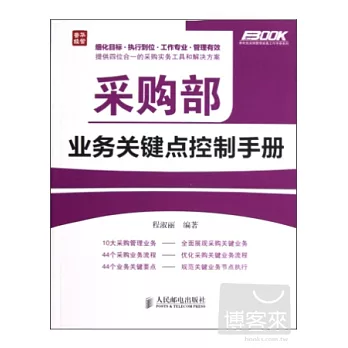 采購部業務關鍵點控制手冊