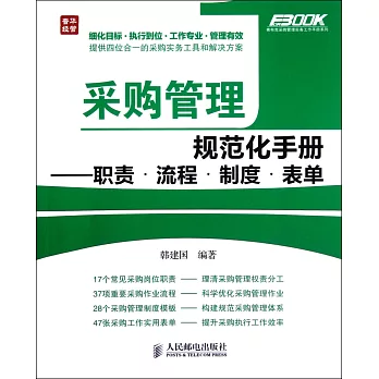 采購管理規范化手冊：職責·流程·制度·表單