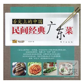 舌尖上的中國︰民間經典廣東菜