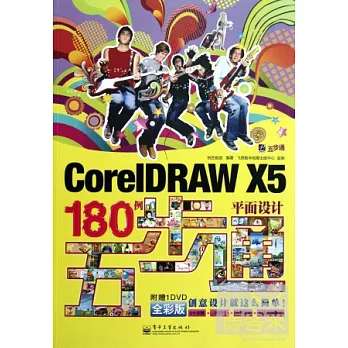 CoreIDRAW X5平面設計180例五步通 全彩版