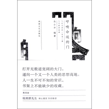 叩響命運的門︰人生必讀的一百零二篇人文素養經典