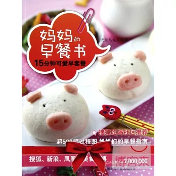 媽媽的早餐書-15分鐘可愛早套餐
