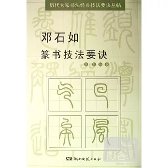 歷代大家書法經典技法要訣叢帖︰鄧石如篆書技法要訣