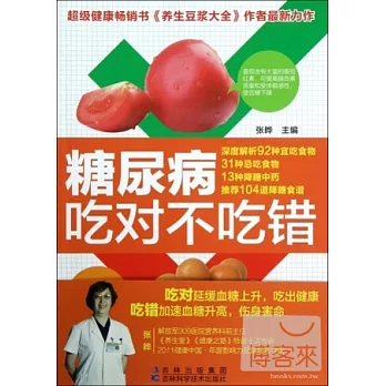 糖尿病吃對不吃錯