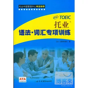 托業語法‧詞匯專項訓練