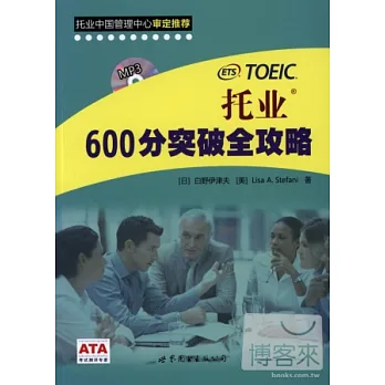 托業600分突破全攻略