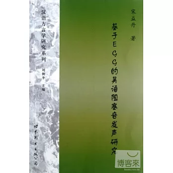 基於EGG的吳語阻塞音發聲研究