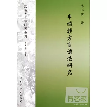 豐城贛方言語法研究