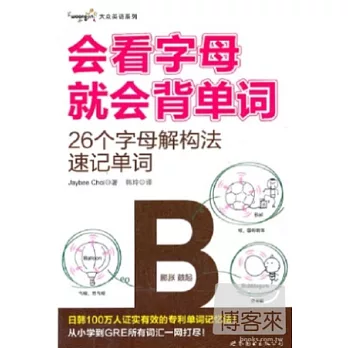 會看字母就會背單詞——26個字母解構法速記單詞