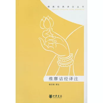 維摩詰經譯注