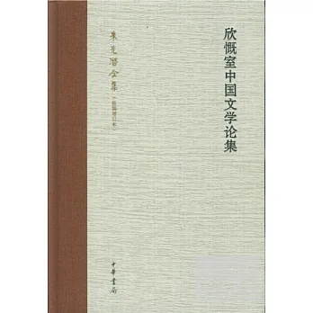 欣慨室中國文學論集
