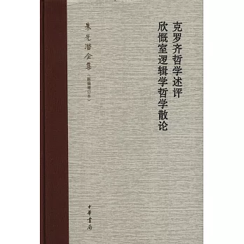 克羅齊哲學述評．欣慨室邏輯學哲學散論