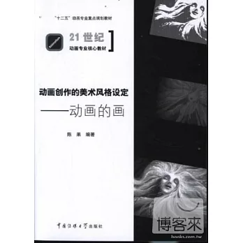 21世紀動畫專業核心教材.動畫創作的美術風格設定--動畫的畫