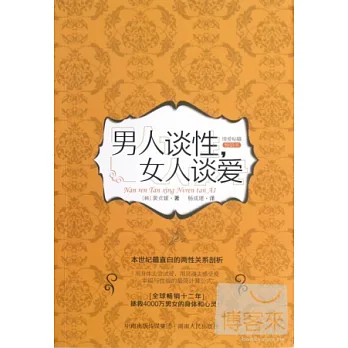 男人談性，女人談愛