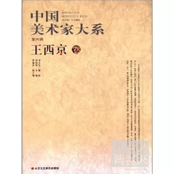 中國美術家大系(第6輯)︰王西京卷