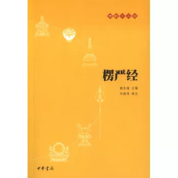 佛教十三經：楞嚴經