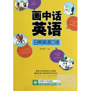 畫中話英語︰日常英語口語