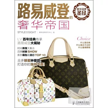 奢華品牌聖經︰路易威登的奢華帝國