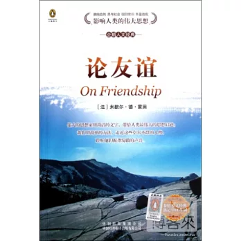 論友誼(英漢對照)