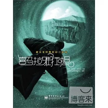 新災變時期科幻三部曲..喜馬拉雅狂想