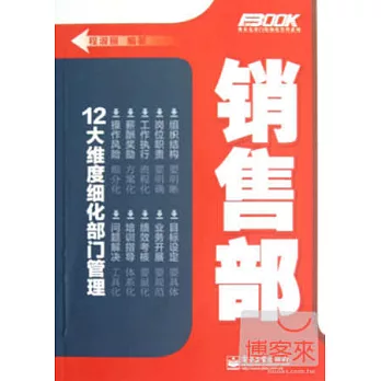 銷售部：12大維度細化部門管理