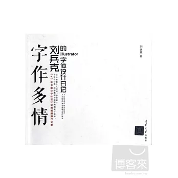 字作多情:劉兵克的Illustrator字體設計日記