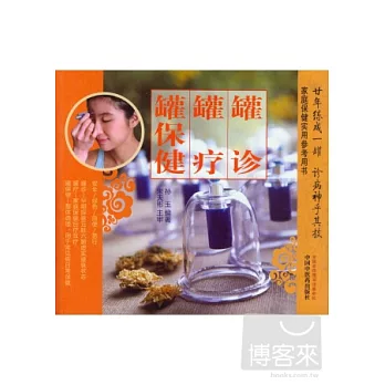 罐診 罐療 罐保健