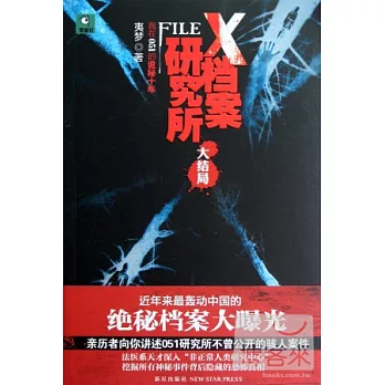 X檔案研究所.大結局︰我在051的詭秘十年