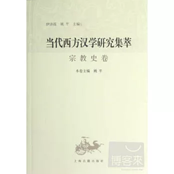 當代西方漢學研究集萃：宗教史卷