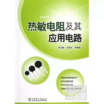 熱敏電阻及其應用電路