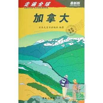 走遍全球--加拿大(最新版)