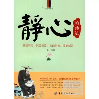 靜心的活法