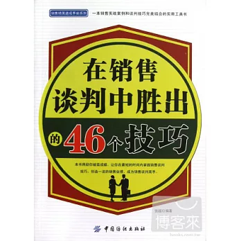 在銷售談判中勝出的46個技巧