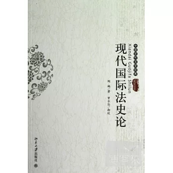 現代國際法史論